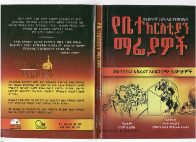 የቤተክርስቲያን_ማፊያዎች_@Amharicbookstore (1).pdf